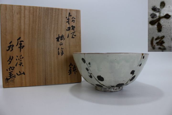 茶道具　人間国宝　荒川豊蔵　虎渓山　水月窯　粉吹鉢　共箱入 茶道具 人間国宝 荒川豊蔵 虎渓山 水月窯 粉吹鉢 共箱入