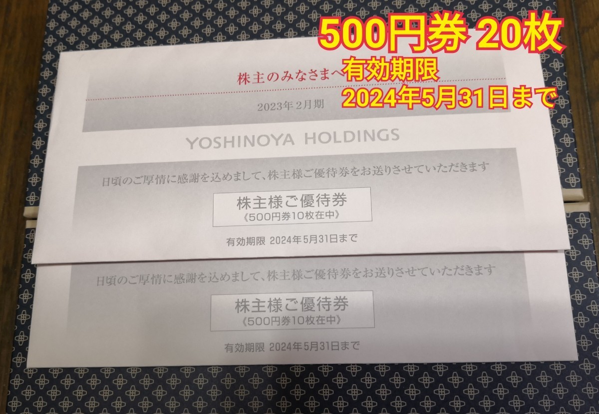 35%OFF 吉野家 株主優待券 12枚 有効期間2024 05 31迄