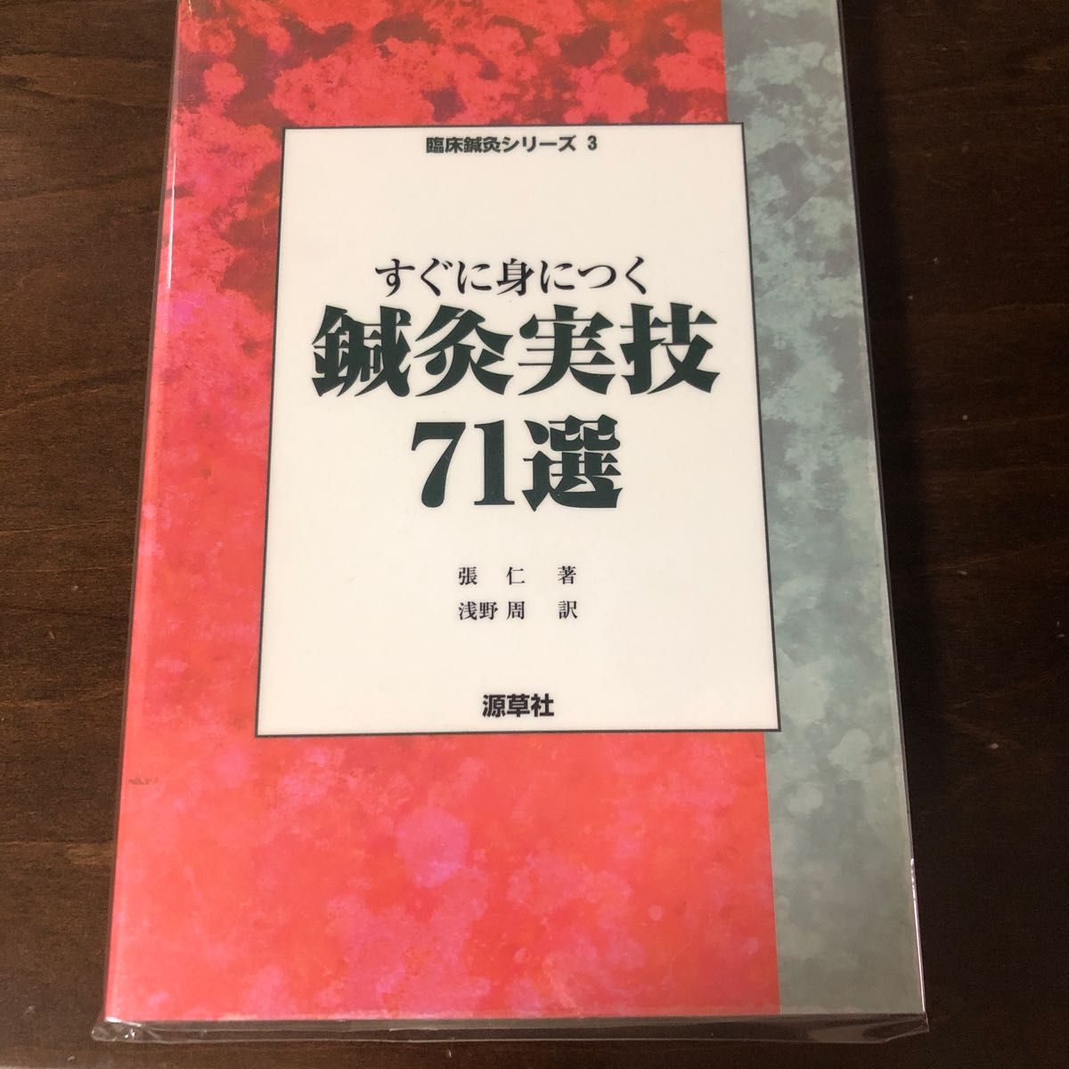 すぐに役立つ鍼灸処方162選 (臨床鍼灸シリーズ 2) 張仁/著 田久