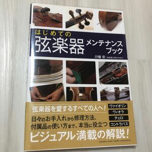 はじめての弦楽器メンテナンスブック 川幡宏／著