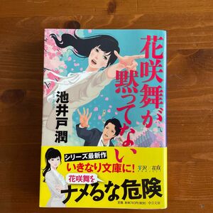 花咲舞が黙ってない （中公文庫　い１２５－１） 池井戸潤／著