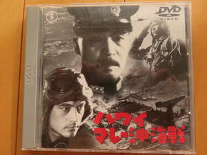 ☆ハワイ・マレー沖海戦 [DVD]☆　日本海軍　太平洋戦争　真珠湾攻撃　レパルス　ゼロ戦