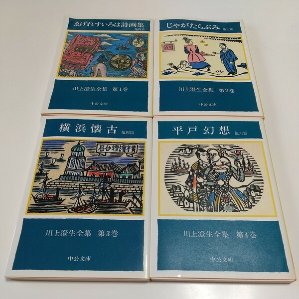 川上澄生 文庫4冊セット 川上澄生全集 第1巻 第2巻 第3巻 第4巻 中公文庫 ゑゲレスいろは詩画集 じゃがたらぶみ 横浜懐古 平戸幻想 中古