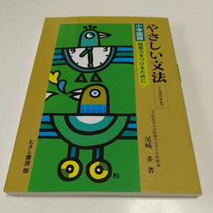 小学国語 やさしい文法 ことばのきまり 尾崎多 むさし書房 中古 国文法 小学生 参考書 02201F020