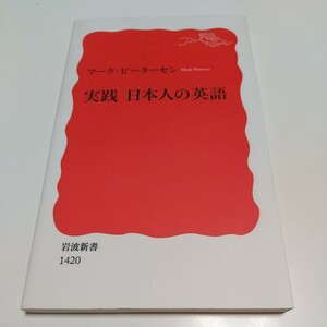 実践日本人の英語 岩波新書 新赤版 マーク・ピーターセン 中古 英語学習 01101F013