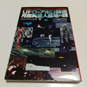 ＵＦＯとアポロ疑惑月面異星人基地の謎 宇宙飛行士が遭遇したエイリアンの衝撃映像 コンノケンイチ mu super mystery books ムー 中古