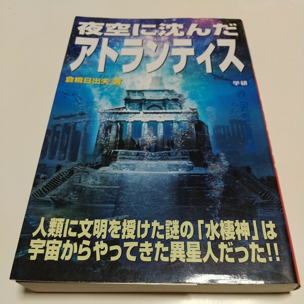 夜空に沈んだアトランティス 人類に文明を授けた謎の「水棲神」は宇宙からやってきた異星人だった！！ 倉橋日出夫 mu super mystery books