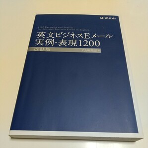 改訂版 英文ビジネスＥメール実例・表現１２００ Ｚ会編集部 増進会出版社 中古 01001F020