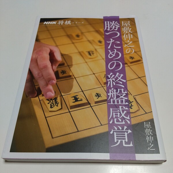 屋敷伸之の勝つための終盤感覚 屋敷伸之 ＮＨＫ将棋シリーズ NHK出版 中古 02201F020