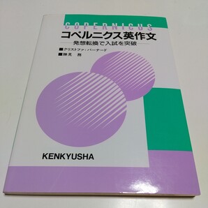 コペルニクス英作文 発想転換で入試を突破 クリストファ・バーナード 勝見務 研究社 初版 1999年9刷 02201F020