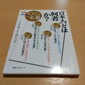 別冊100分de名著 「日本人」とは何者か? 教養・文化シリーズ 九鬼周造 折口信夫 河合隼雄 鈴木大拙 中古 01001F020