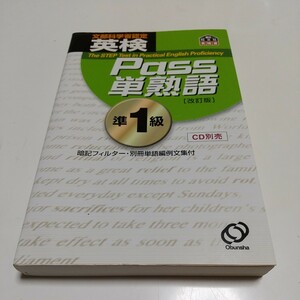 【旧タイプ】改訂版 英検Ｐａｓｓ単熟語 準１級 旺文社 2005年重版発行 中古 英語検定試験 01001F014