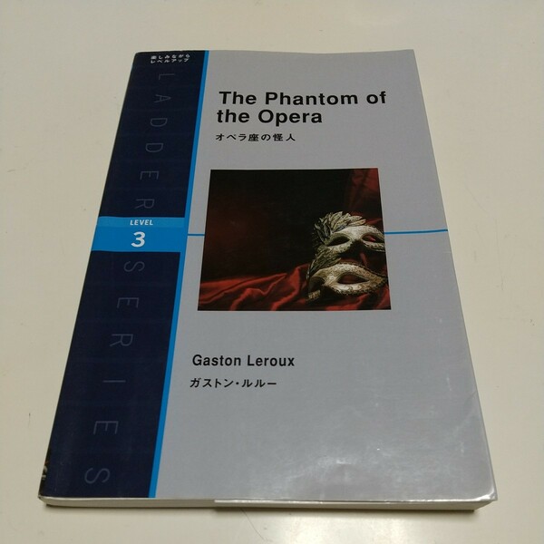 オペラ座の怪人 The Phantom of the Opera ラダーシリーズ Level 3 ガストン・ルルー IBCパブリッシング 中古 01101F133