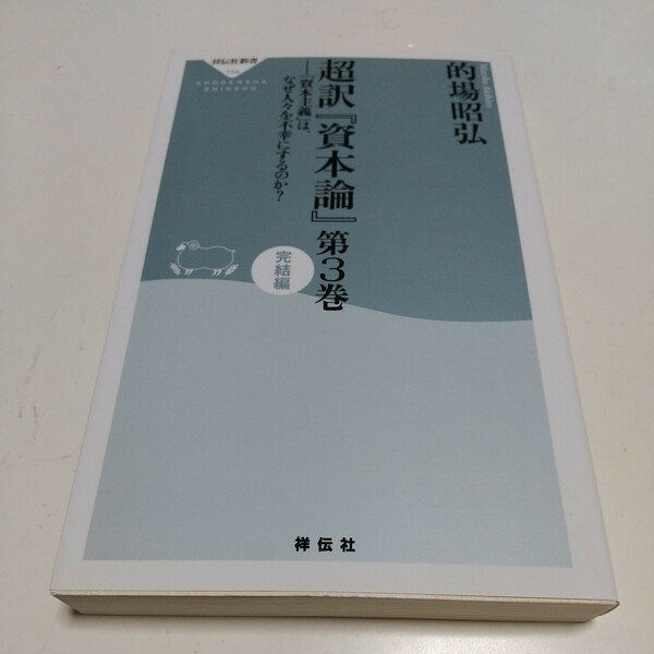 第３巻 完結編 超訳『資本論』（祥伝社新書　１５４） 的場昭弘 中古 01101F008