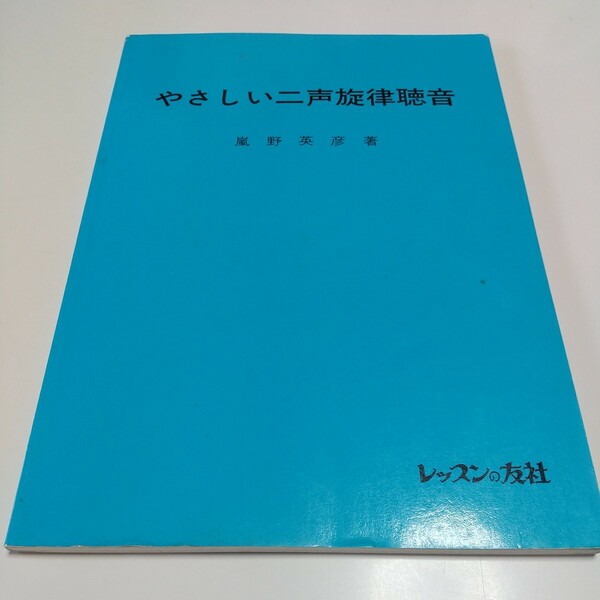 やさしい二声旋律聴音 嵐野英彦 昭和62年第4刷 レッスンの友社 中古 古書 音楽 ソルフェージュ 楽譜 読譜 01101F003