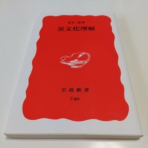 異文化理解 （岩波新書　新赤版　７４０） 青木保／著 中古 01001F004