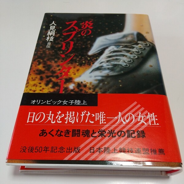 炎のスプリンター 人見絹枝 自伝 単行本 昭和58年第1刷 山陽新聞社 中古 陸上 オリンピック 女子 岡山県 アスリート