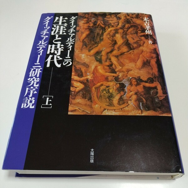 上巻 グイッチァルディーニの生涯と時代 グイッチァルディーニ研究序説 末吉孝州 中古 単行本 イタリア 01001F021