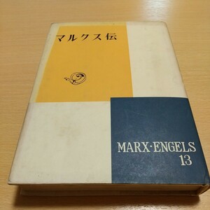 マルクス伝 向坂逸郎 マルクス・エンゲルス選集第13巻 新潮社 昭和44年12刷発行 古書 ※経年ヤケ有 MARX ENGELS