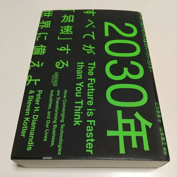 2030年 すべてが「加速」する世界に備えよ ピーター・ディアマンディス スティーブン・コトラー 土方奈美 中古 02201F013