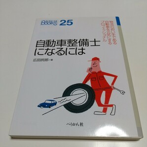 自動車整備士になるには （なるにはＢＯＯＫＳ　２５） 広田民郎／著 中古