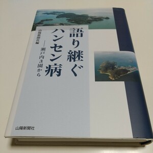 語り継ぐハンセン病　瀬戸内３園から 山陽新聞社／編 中古