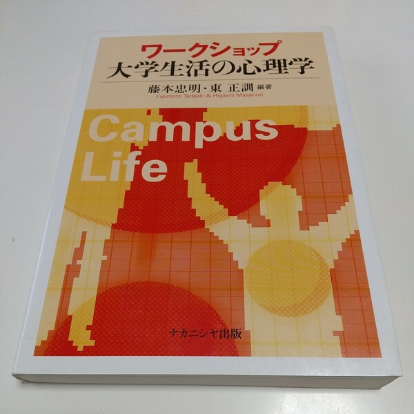 ワークショップ大学生活の心理学 藤本忠明／編著　東正訓／編著 ナカニシヤ出版 中古