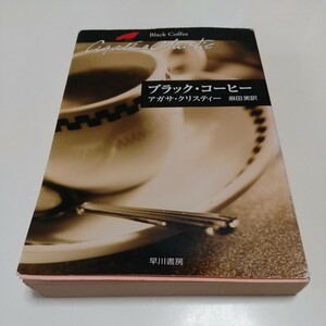  black * coffee ( Hayakawa Bunko Christie library 65) Agatha * Christie | work flax rice field real | translation *.. have 