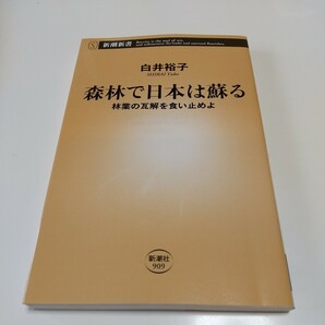 森林で日本は蘇る　林業の瓦解を食い止めよ （新潮新書　９０９） 白井裕子／著