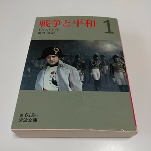 戦争と平和　１ （岩波文庫　３２－６１８－１） トルストイ／作　藤沼貴／訳