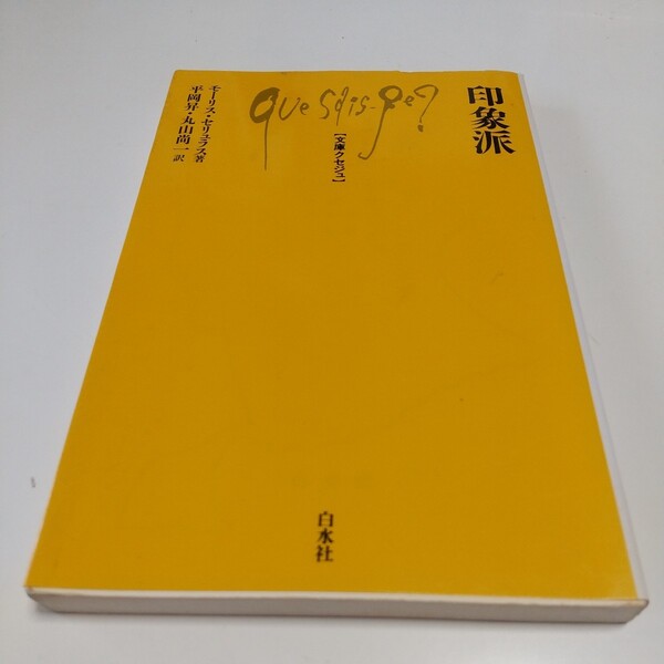 印象派 モーリスセリュラス 平岡昇 丸山尚一 白水社 文庫クセジュ 727 中古 芸術 批評