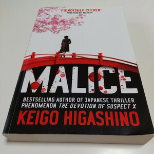 英語版 洋書 Malice 東野圭吾 悪意 The Detective Kaga Series ペーパーバック Keigo Higashino 中古