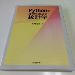 Pythonで理解を深める統計学 長畑秀和 2021年初版1刷 共立出版 中古 01001F022