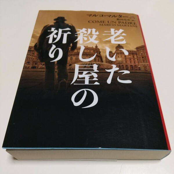 老いた殺し屋の祈り （ハーパーＢＯＯＫＳ　Ｍ・マ３・１） マルコ・マルターニ／著　飯田亮介／訳