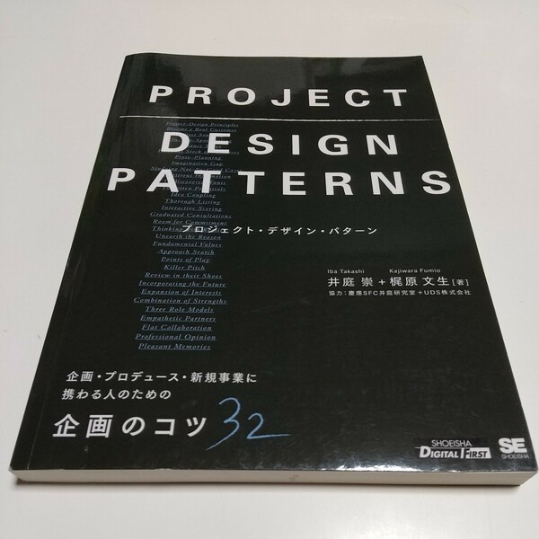 プロジェクト・デザイン・パターン 企画プロデュース新規事業に携わる人のための企画のコツ32 翔泳社 中古