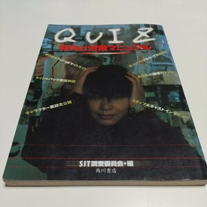 QUIZ 傾向と対策マニュアル SIT調査委員会 角川書店 財前直見 ドラマ クイズ 中古