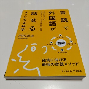 音読で外国語が話せるようになる科学　科学的に正しい音読トレーニングの理論と実践 （サイエンス・アイ新書　ＳＩＳ－４４４） 門田修平