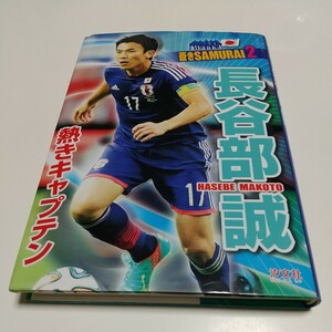 長谷部誠 熱きキャプテン 蒼きＳＡＭＵＲＡＩ２ 本郷陽二 汐文社 中古 サッカー 日本代表 読み物 01001F010