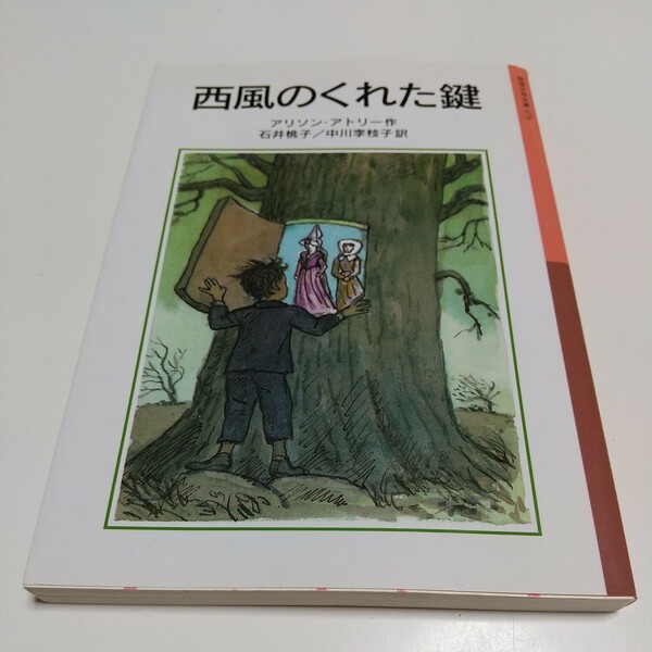 西風のくれた鍵 （岩波少年文庫　０７９） （新版） アリソン・アトリー／作　石井桃子／訳　中川李枝子／訳