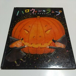 ハロウィンのランプ キラキラえほん8 小林ゆき子 岩崎書店 中古 HALLOWEEN 01001F022