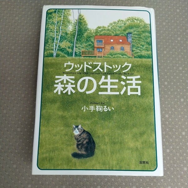 ウッドストック森の生活 小手鞠るい 単行本 出窓社 中古