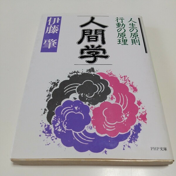 人間学 人生の原則 行動の原理 ＰＨＰ文庫 伊藤肇 ※小口によごれ