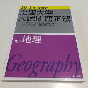 2013年受験用 地理 全国大学入試問題正解 旺文社 ※別冊解答集付 中古 大学受験 社会