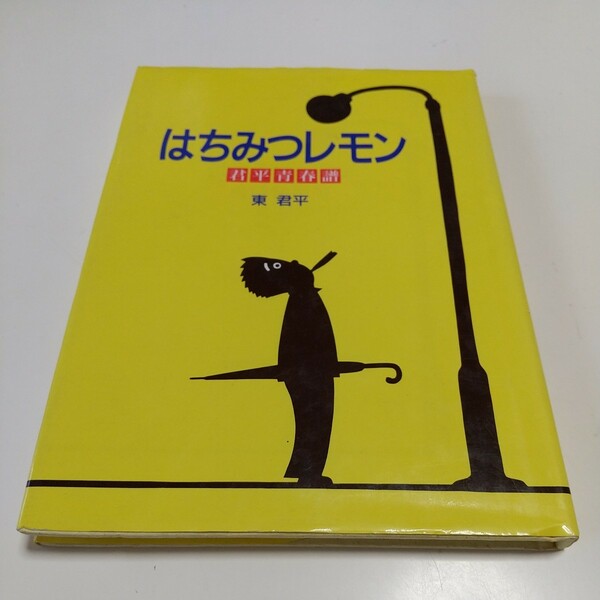 はちみつレモン 君平青春譜 東君平 SANRIO サンリオ 中古 詩集