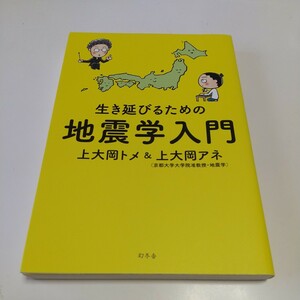 生き延びるための地震学入門 上大岡トメ／著　上大岡アネ／著