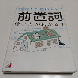 もう迷わない!前置詞の使い方がわかる本 (ASUKA CULTURE) 多岐川恵理 音声DL付き 中古