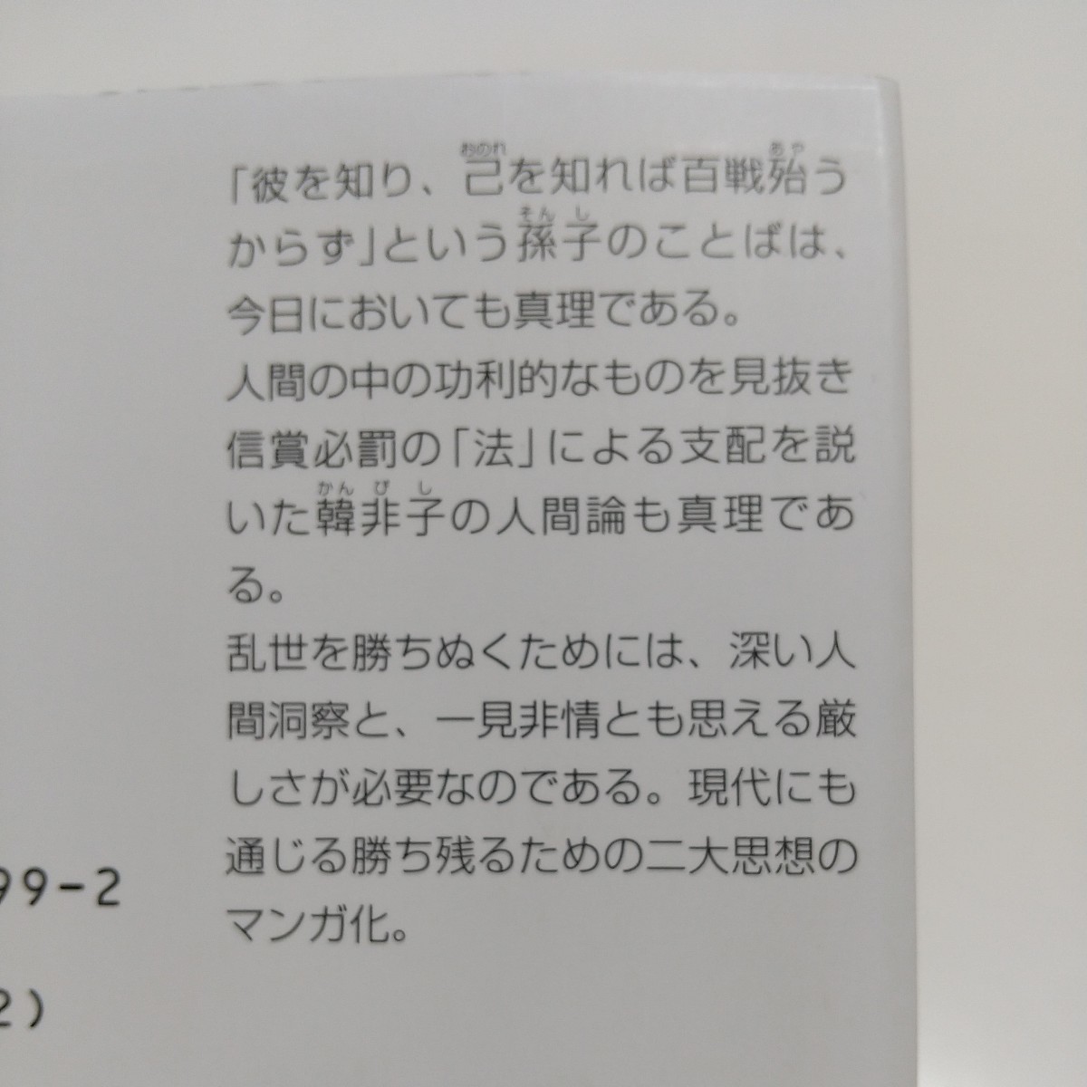 マンガ孫子・韓非子の思想蔡志忠和田武司講談社+α文庫中古古典| JChere