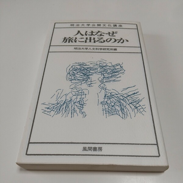 人はなぜ旅に出るのか （明治大学公開文化講座　２６） 明治大学人文科学研究 ※頁に少しよごれ