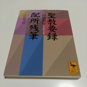 聖教要録／配所残筆/講談社/山鹿素行 （文庫） 中古