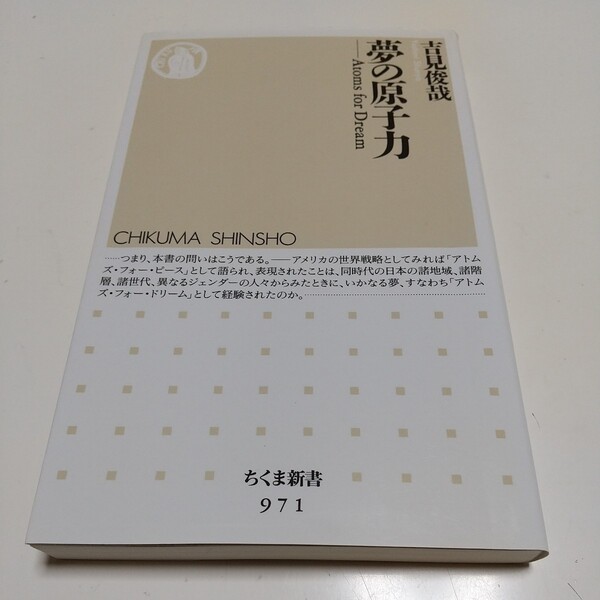 夢の原子力 (ちくま新書 971) 吉見俊哉/著